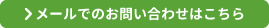 メールでのお問い合わせはこちら