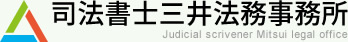 司法書士三井法務事務所