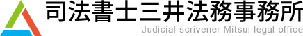 司法書士三井法務事務所 | 久留米市で相続、債務管理などを行っている法務事務所